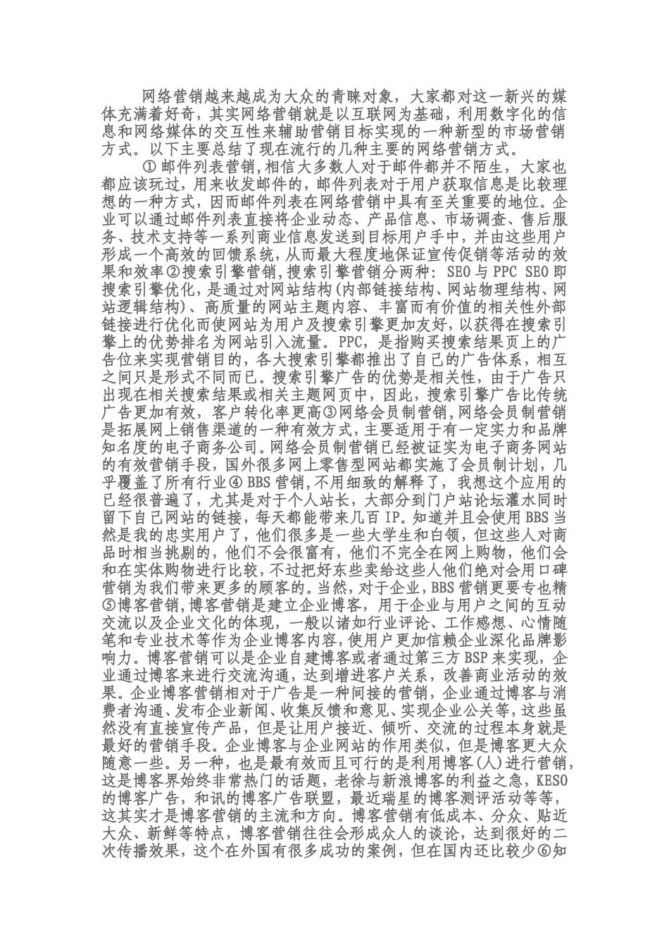 几种流行的网络营销方式_第1页