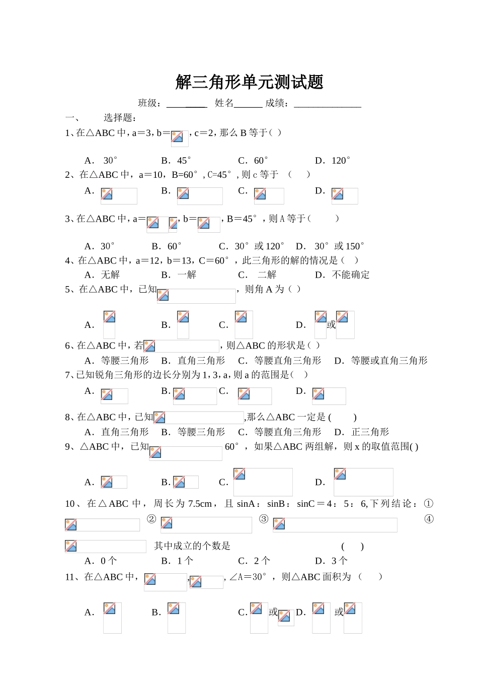 解三角形单元测试题练习题_第1页