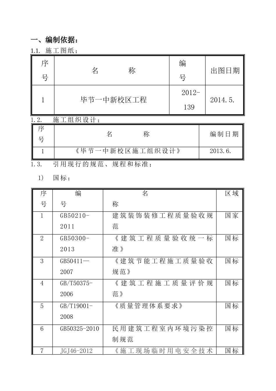 节一中新校区工程施工组织设计_第3页