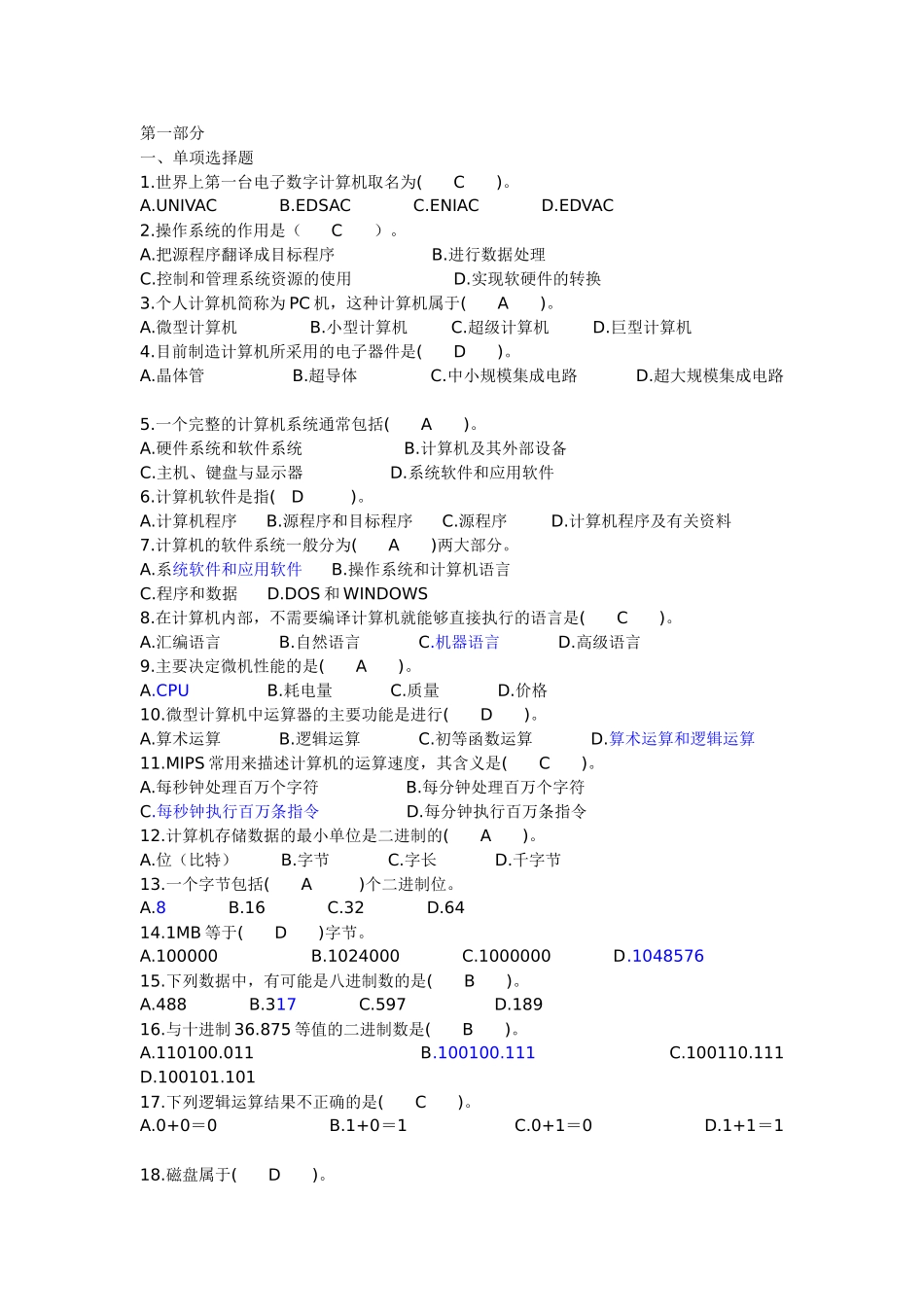 界上第一台电子数字计算机测试题_第1页