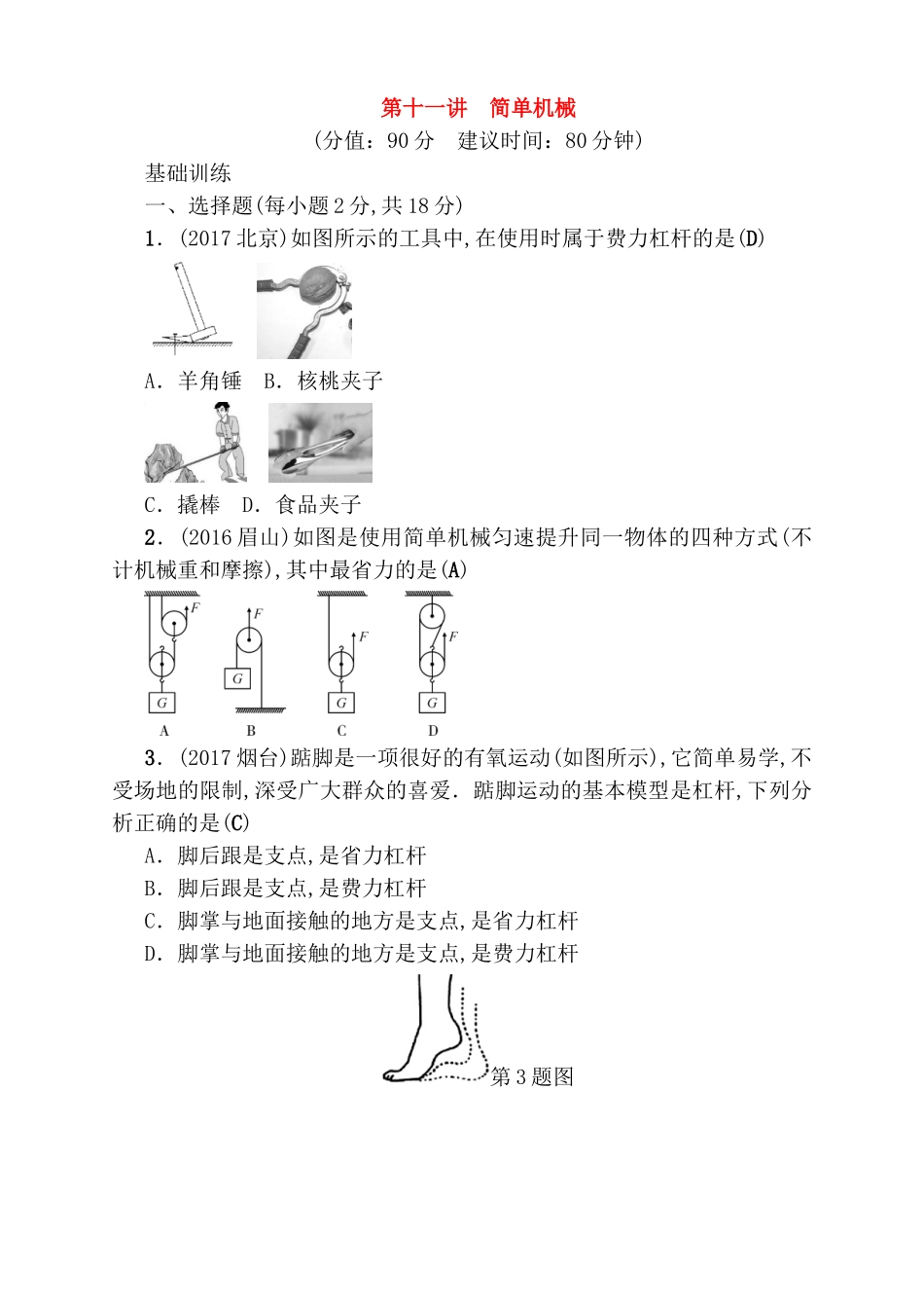 第十一讲简单机械测试练习题_第1页