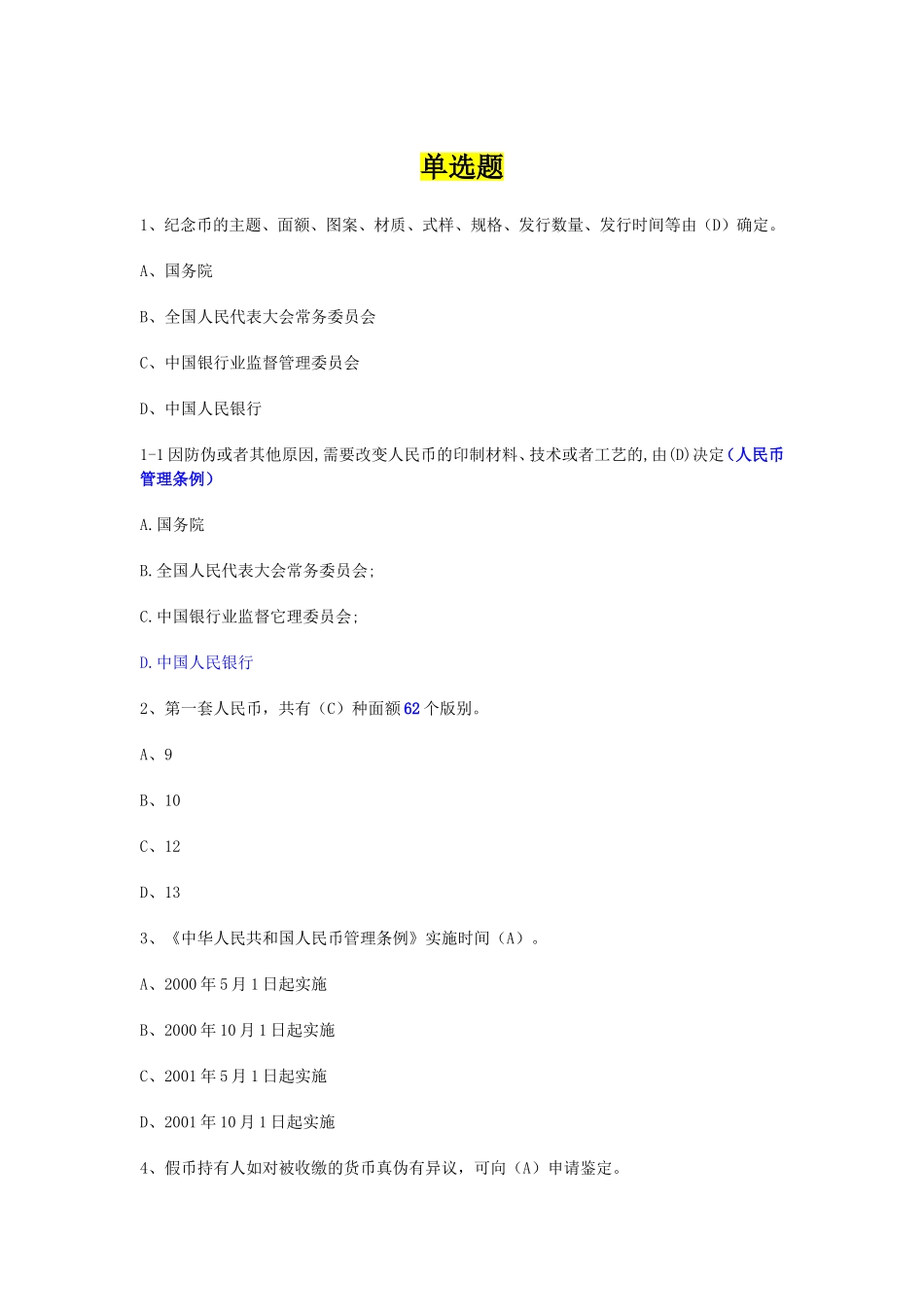 纪念币的主题、面额、图案、材质、式样、规格、发测试题_第1页