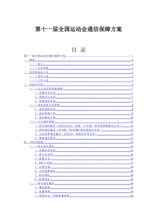 第十一届全国运动会通信保障方案