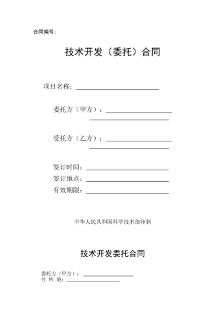 技术开发（委托）合同范本
