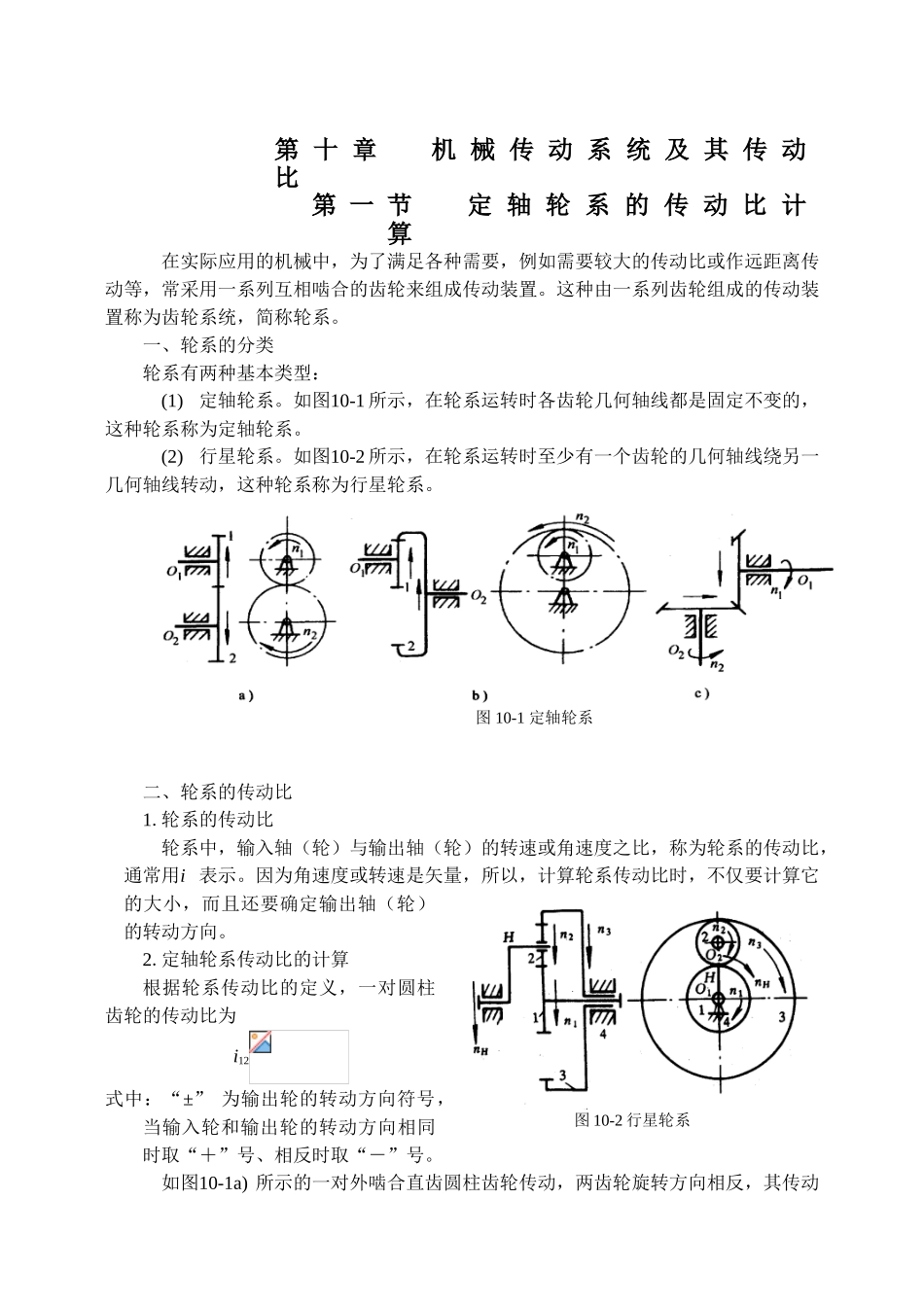 第十章机械传动系统及其传动比知识点梳理汇总_第1页
