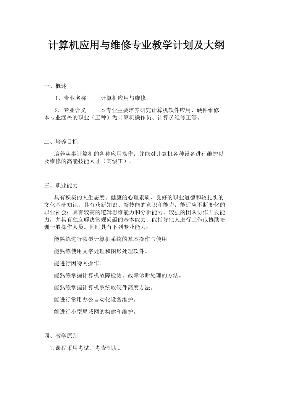 计算机应用与维修专业教学计划及大纲_第1页