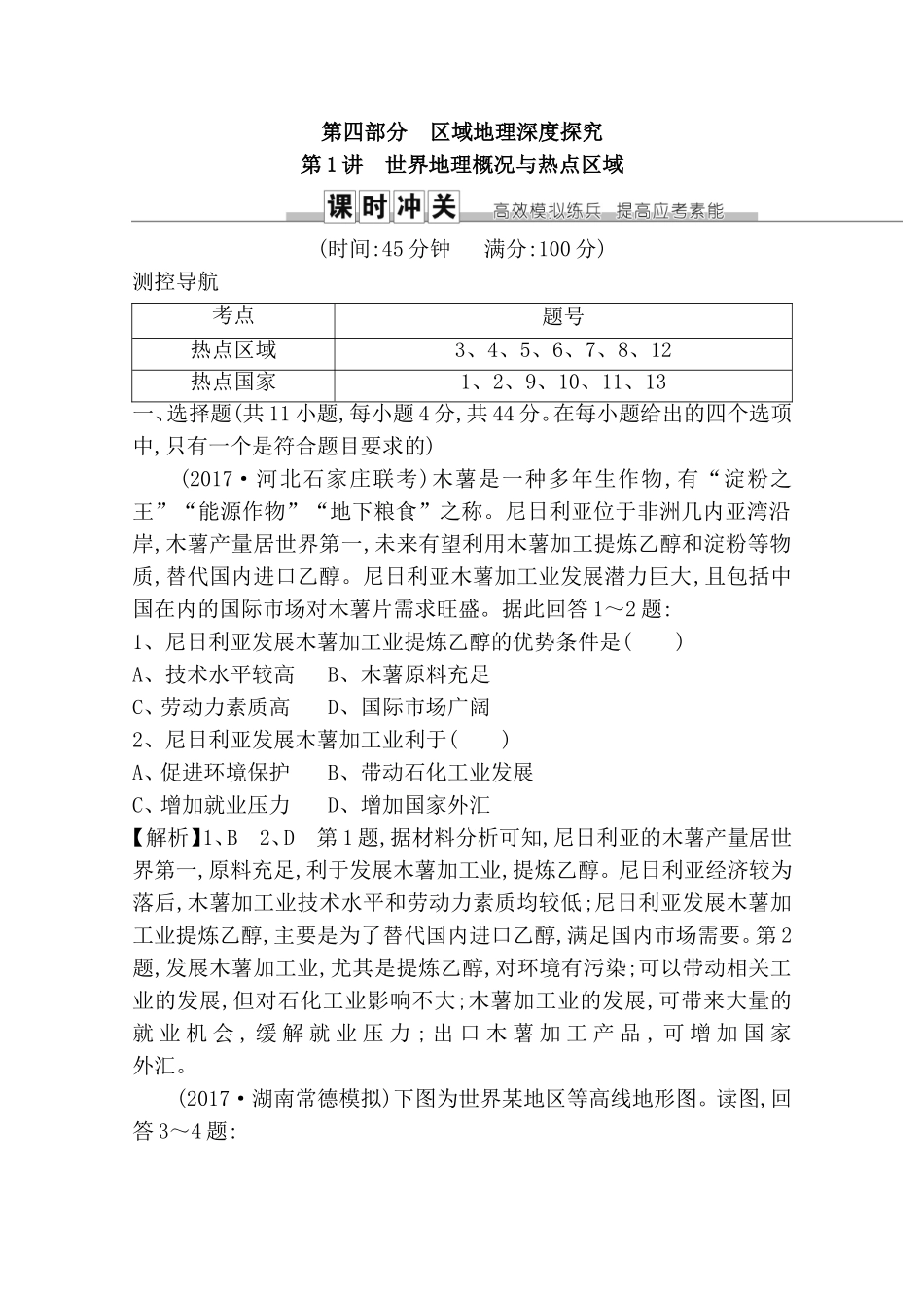 第四部分区域地理深度探究 测试练习题_第1页