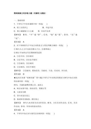 荆轲刺秦王同步练习题（有解析人教版）