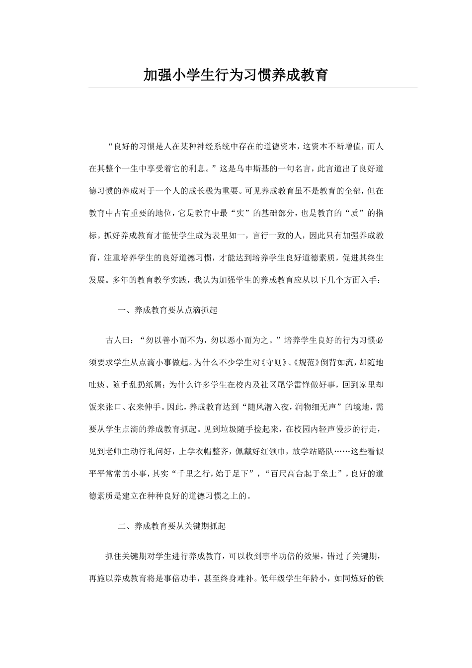 加强小学生行为习惯养成教育分析研究_第1页