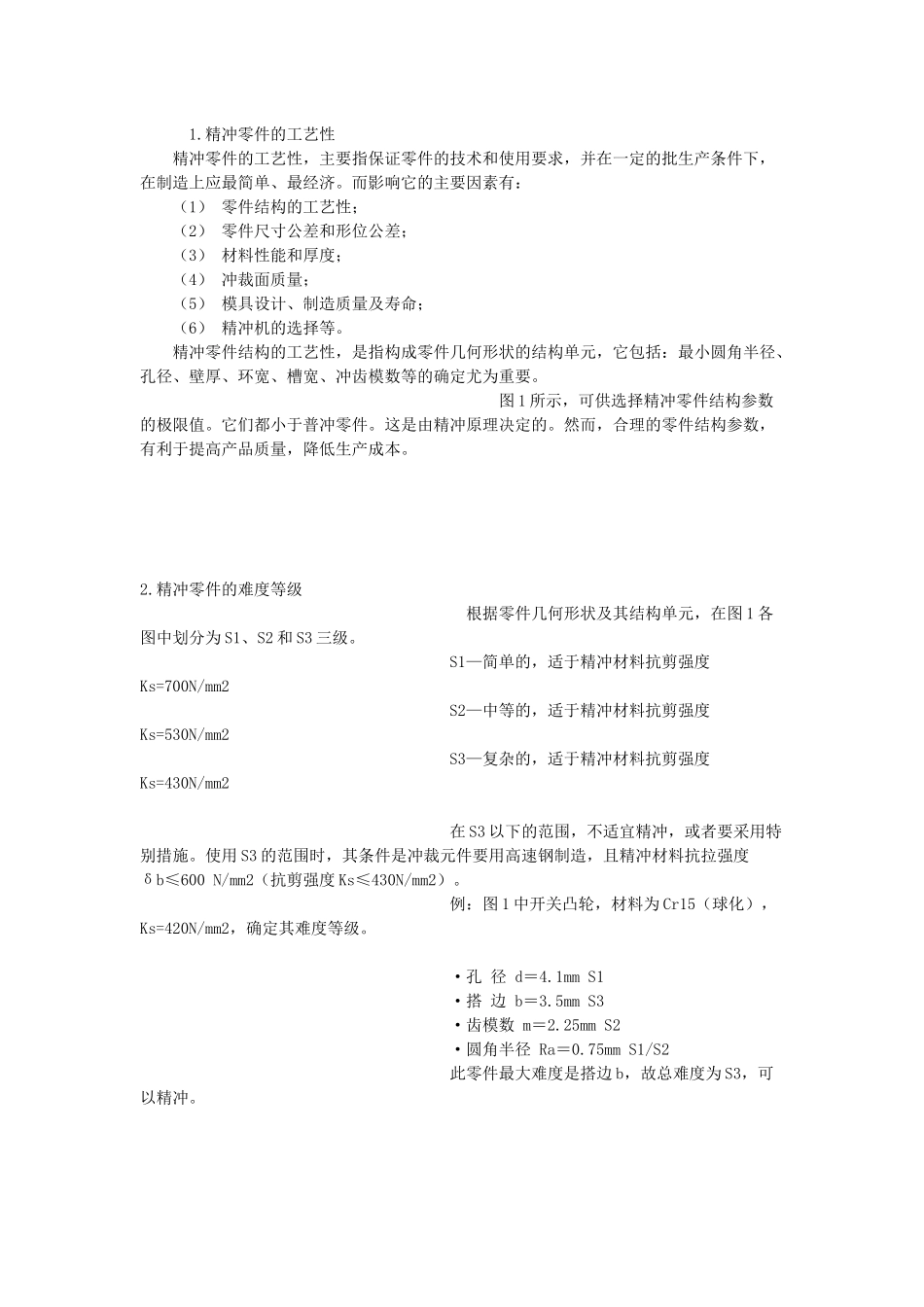 精冲零件的工艺性知识点梳理汇总_第1页