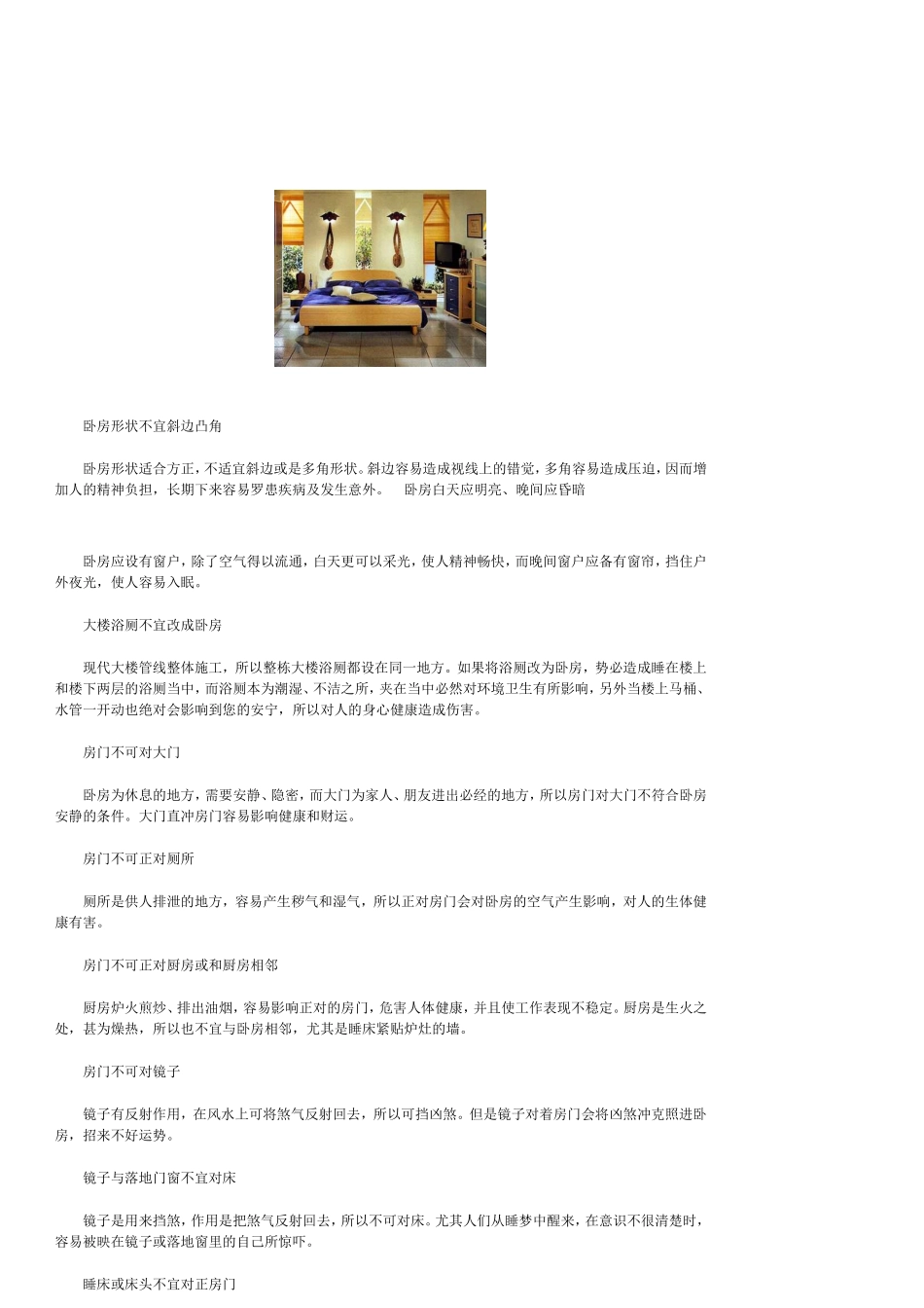 家居风水：卧室装修的“宜”和“忌”_第2页