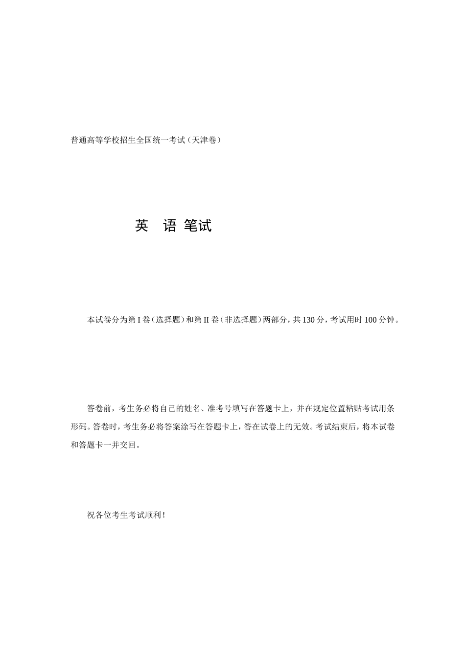 普通高等学校招生全国统一考试（天津卷）英语模拟笔试_第1页