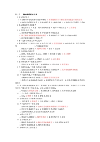 精神障碍的症状学知识点梳理汇总