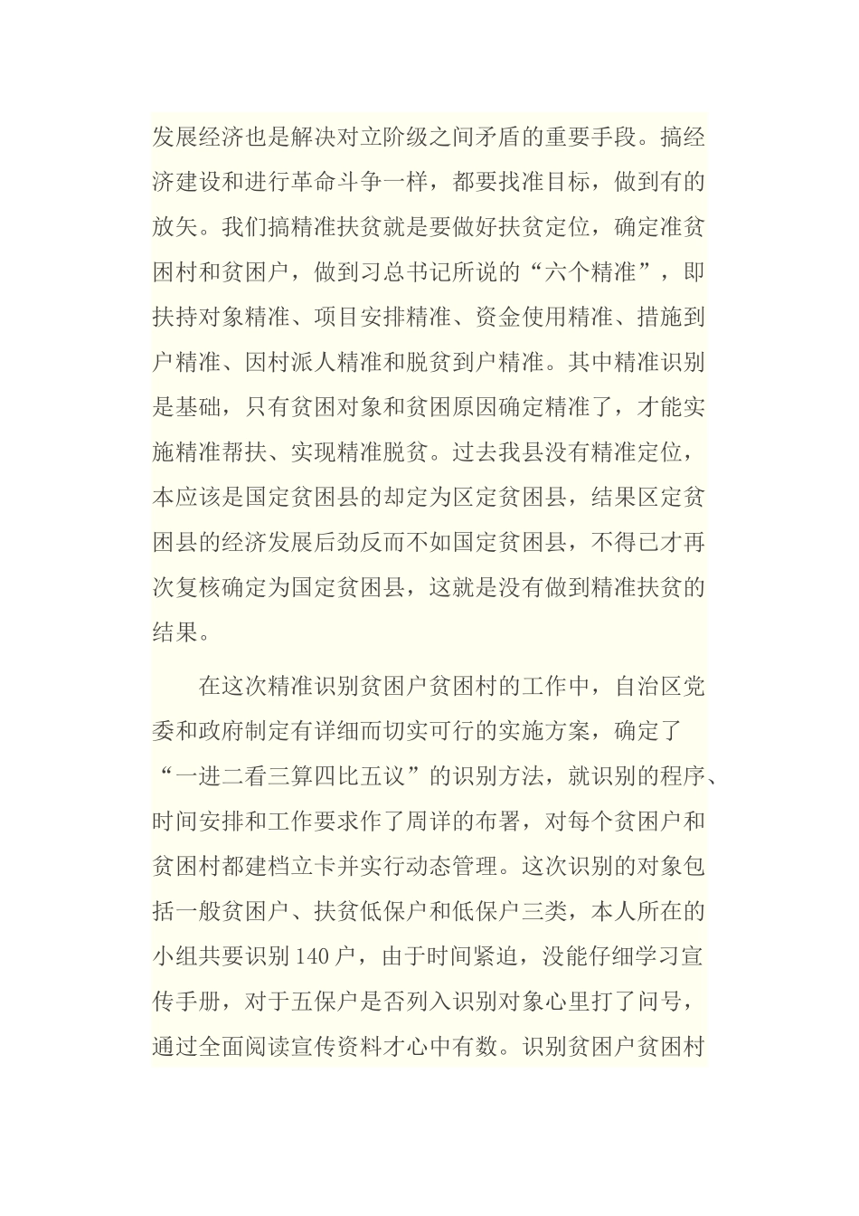 精准识别贫困户贫困村的工作分析研究_第1页