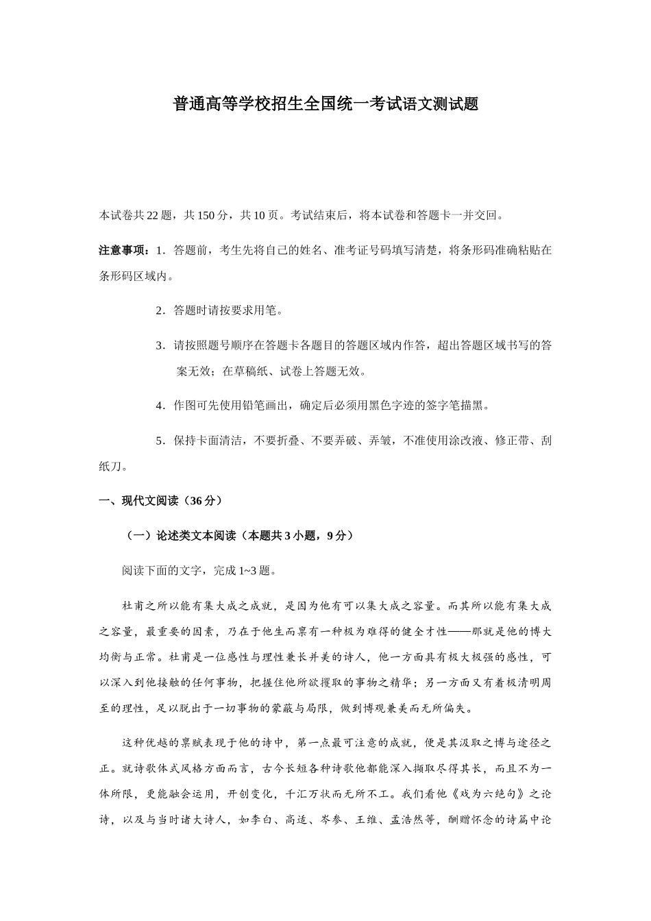 普通高等学校招生全国统一考试语文测试题_第1页