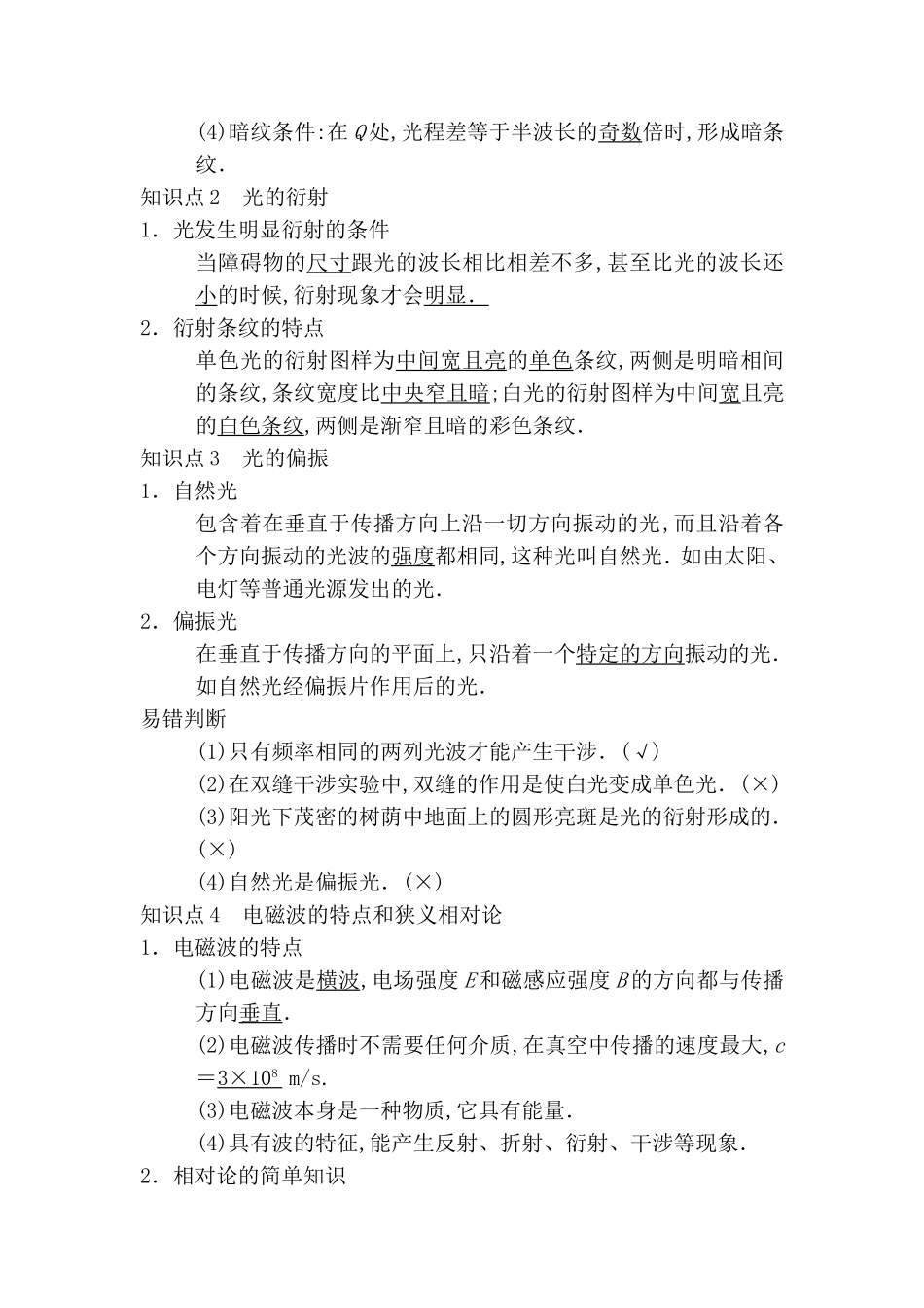 第四节光的波动性电磁波相对论知识点梳理汇总_第2页