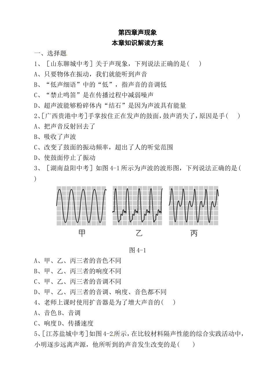 第四章声现象本章知识解读方案_第1页