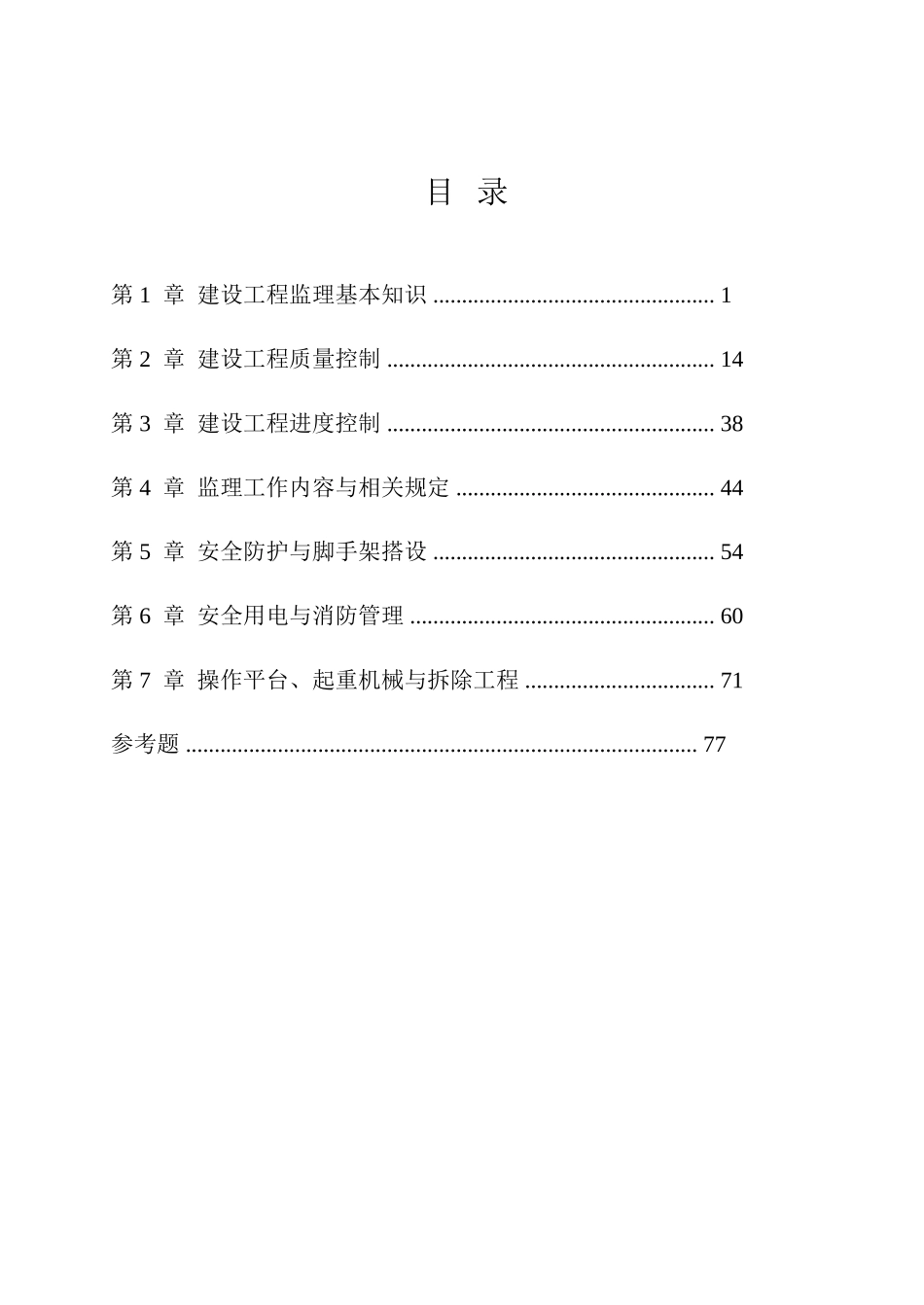 建设工程监理课程知识点梳理_第1页