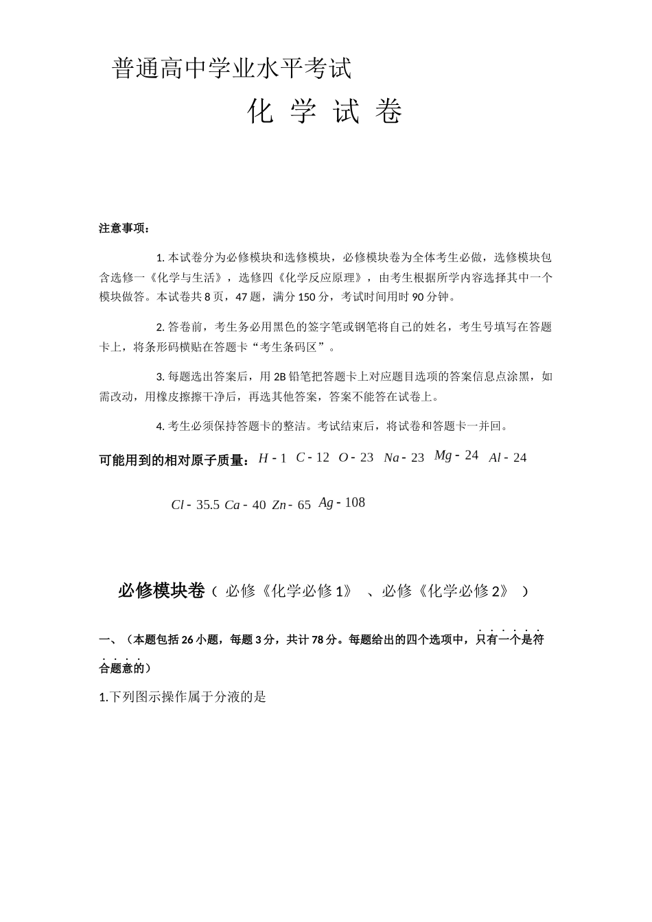 普通高中学业水平考试化学试卷_第1页