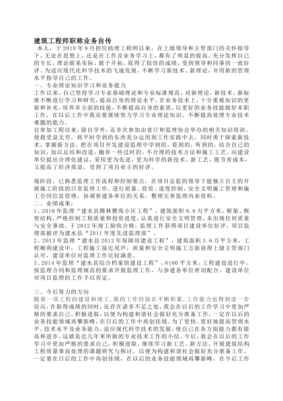 建筑工程师职称业务自传_第1页