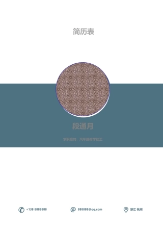 简历表通用模板