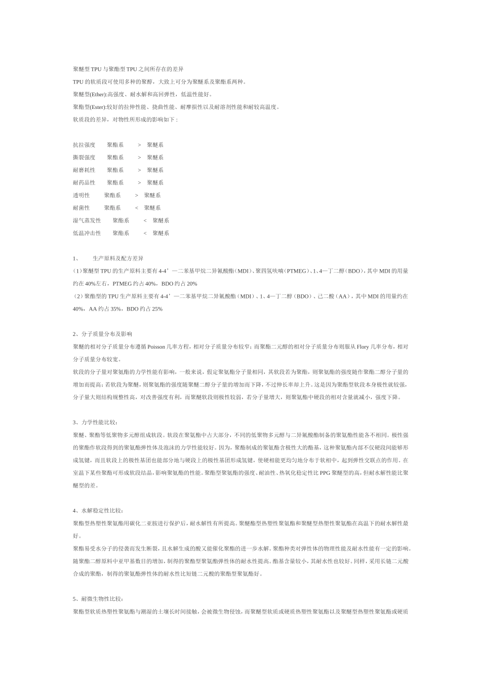 聚醚型TPU与聚酯型TPU之间所存在的差异_第1页