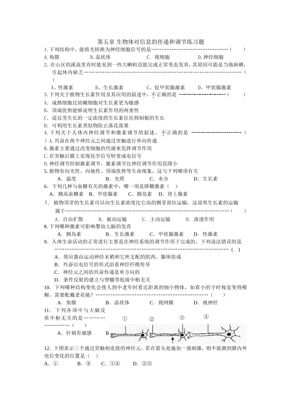 第五章 生物体对信息的传递和调节练习题_第1页