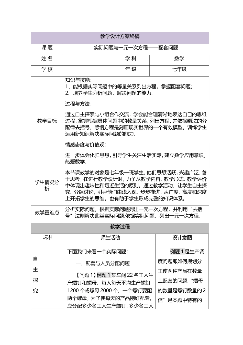 七年级数学 实际问题与一元一次方程——配套问题教学设计_第1页