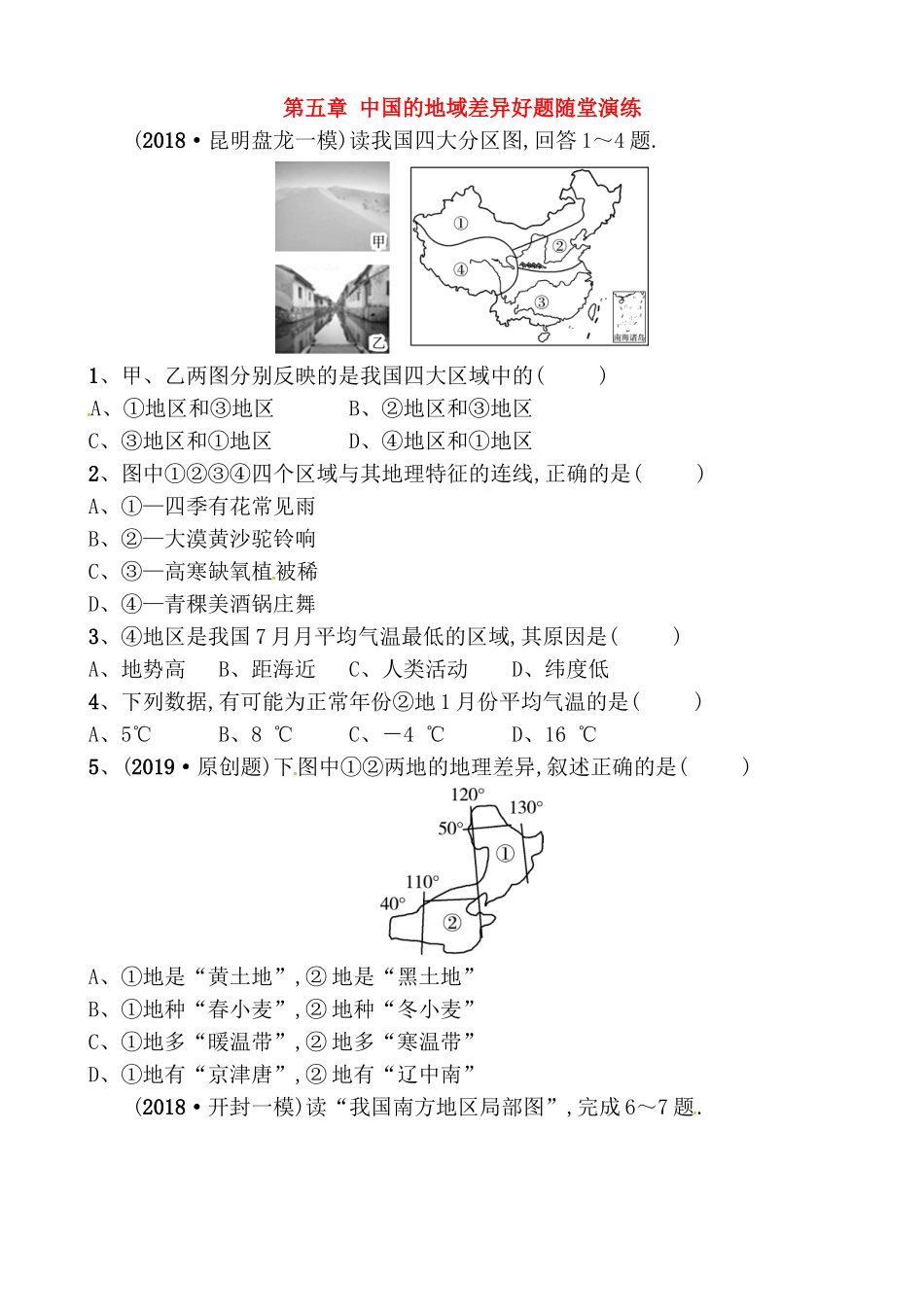 第五章中国的地域差异好题随堂演练_第1页