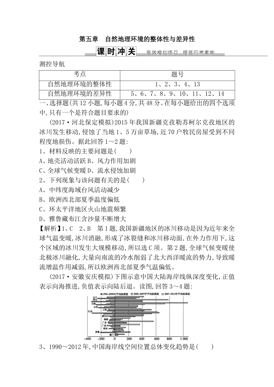 第五章自然地理环境的整体性与差异性测试题_第1页