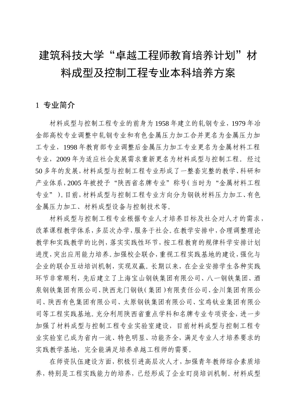 建筑科技大学“卓越工程师教育培养计划”材料成型及控制工程专业本科培养方案_第1页