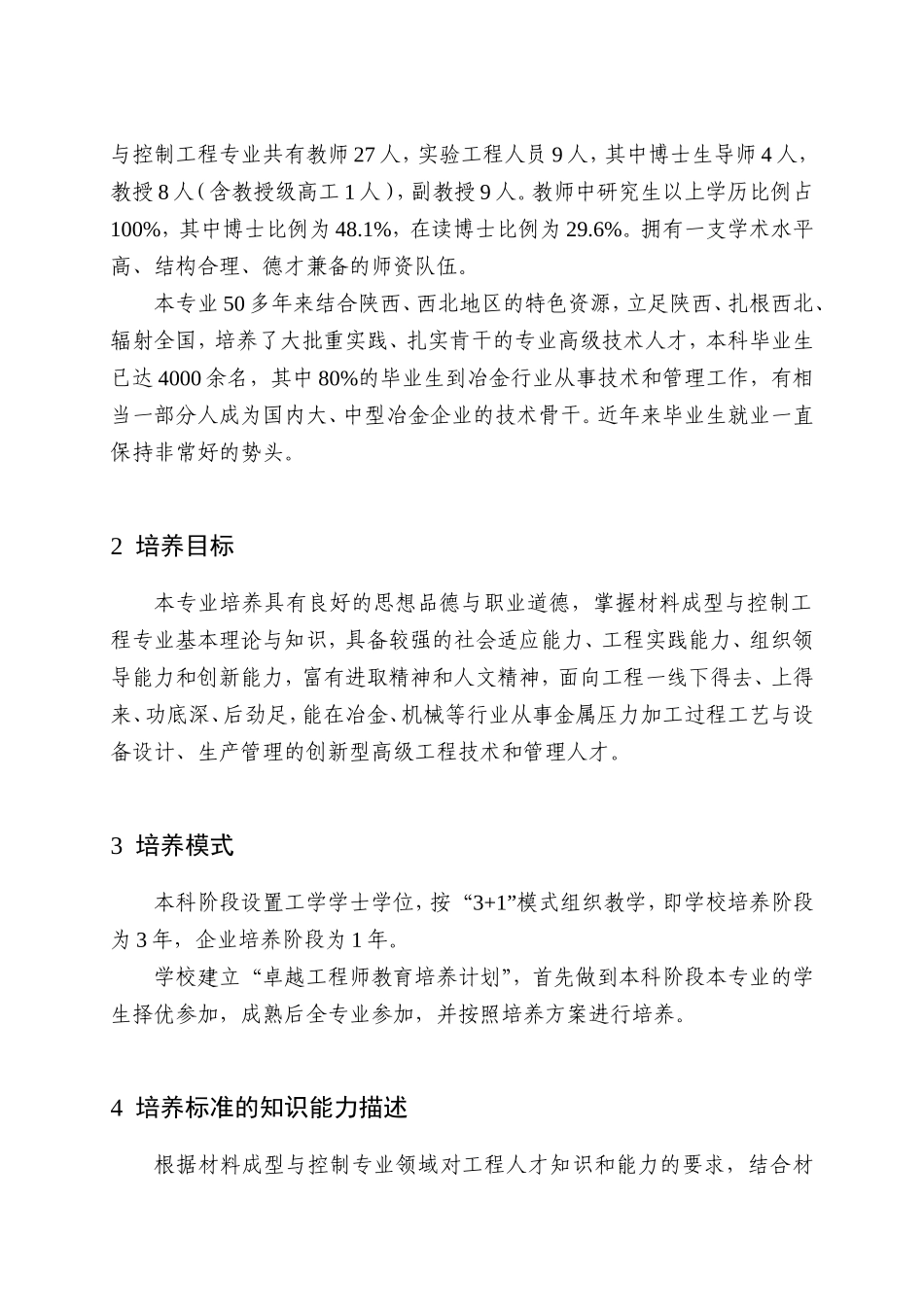 建筑科技大学“卓越工程师教育培养计划”材料成型及控制工程专业本科培养方案_第2页