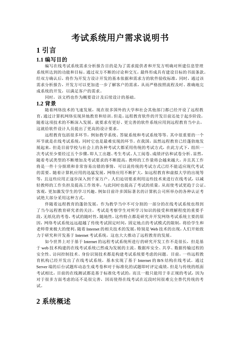 考试系统用户需求说明书设计和实现_第2页