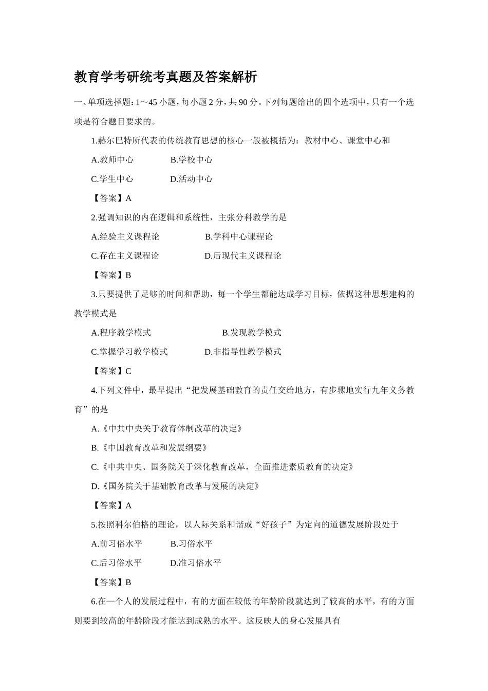 教育学考研统考真题及答案解析_第1页