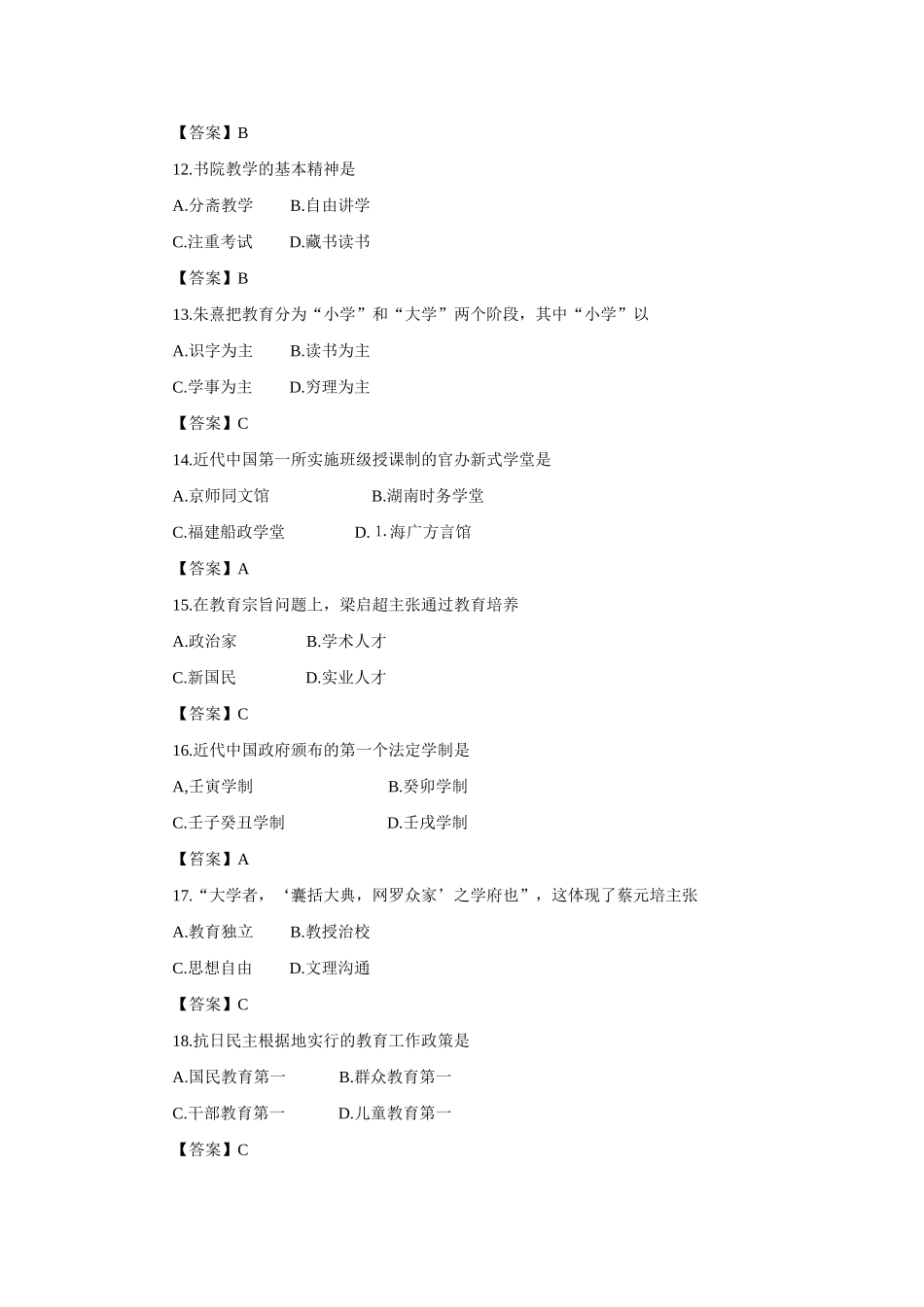 教育学考研统考真题及答案解析_第3页