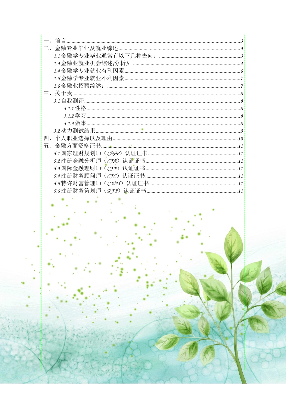 金融专业我的职业规划_第2页