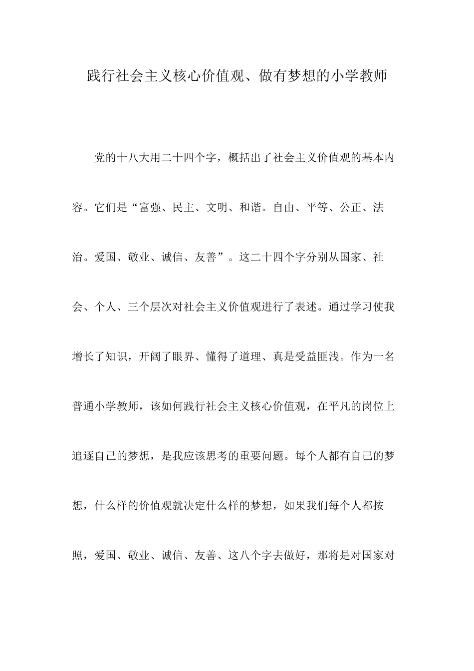 践行社会主义核心价值观、做有梦想的小学教师_第1页