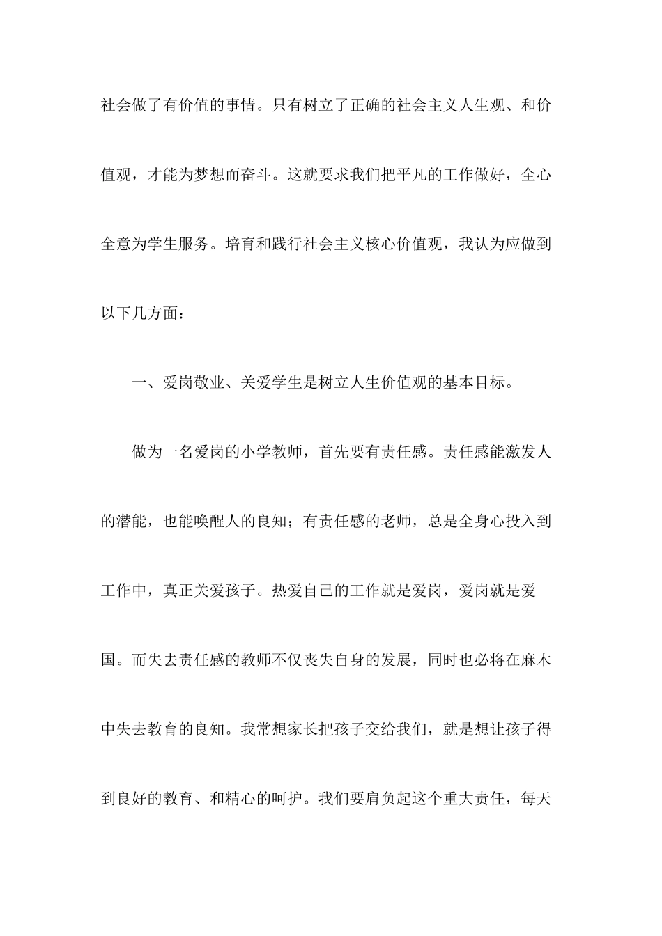 践行社会主义核心价值观、做有梦想的小学教师_第2页