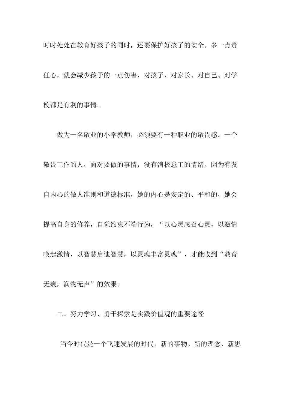 践行社会主义核心价值观、做有梦想的小学教师_第3页