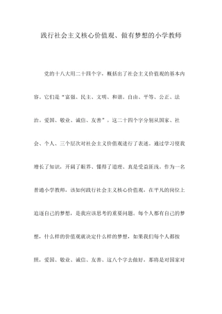 践行社会主义核心价值观、做有梦想的小学教师