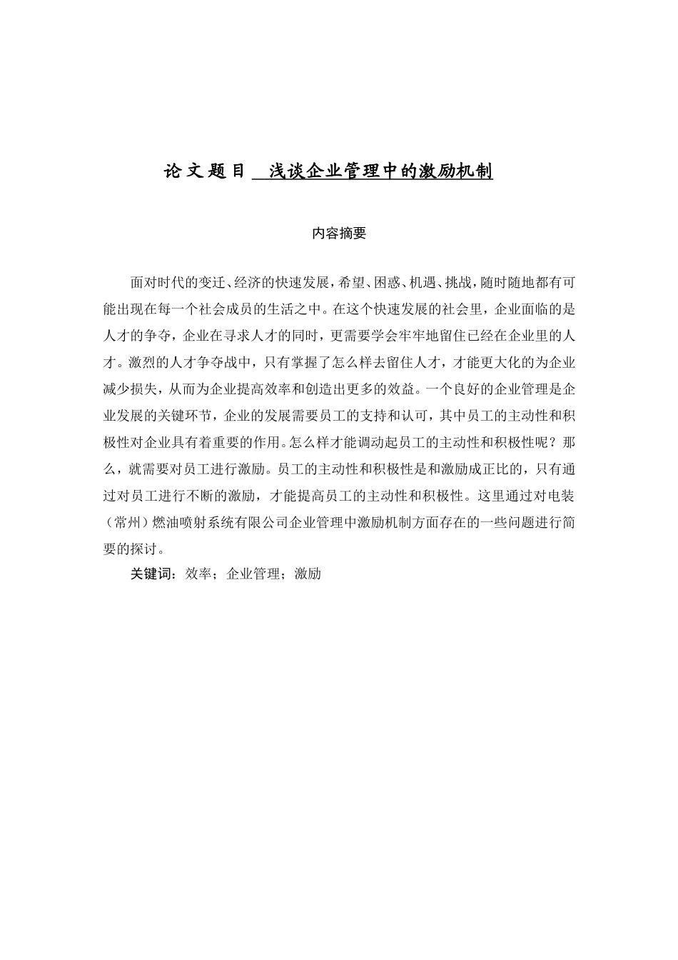 浅谈企业管理中的激励机制分析研究_第1页