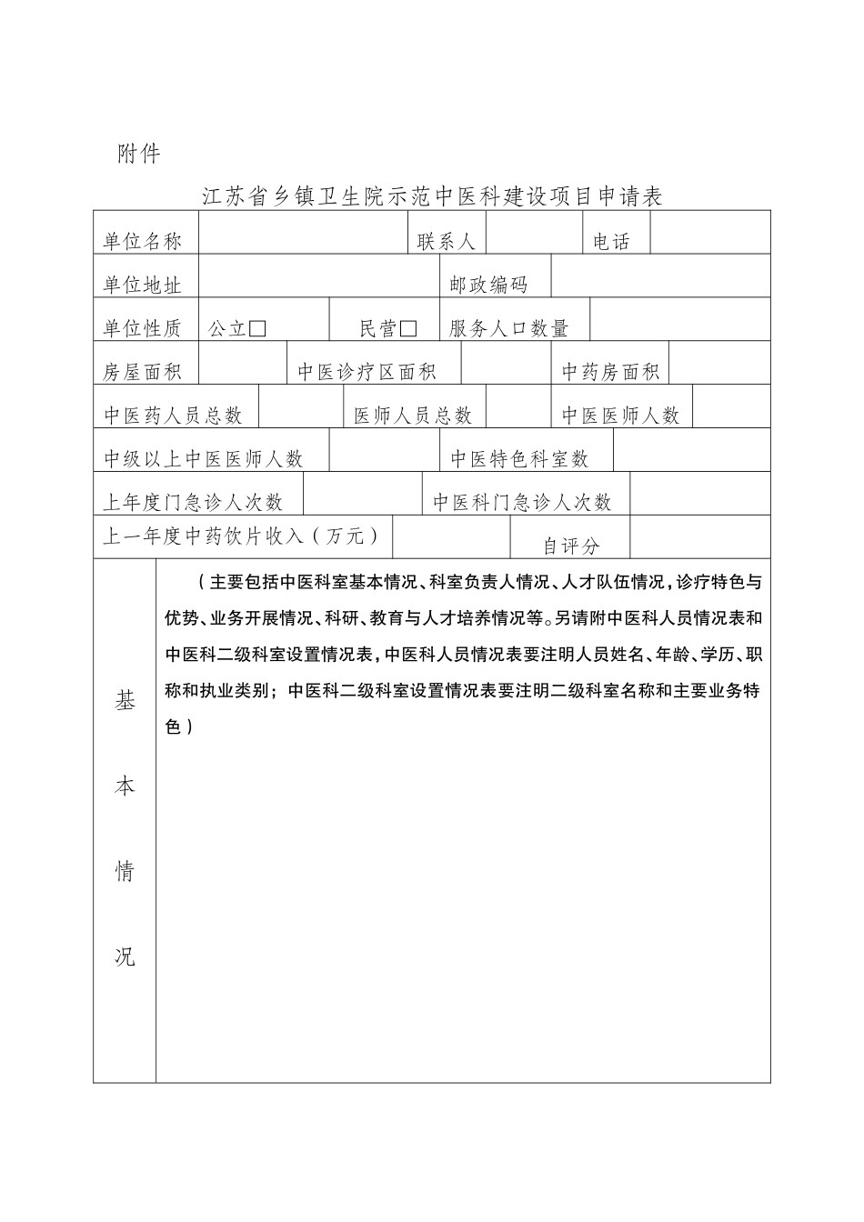 江苏省乡镇卫生院示范中医科建设项目申请表_第1页