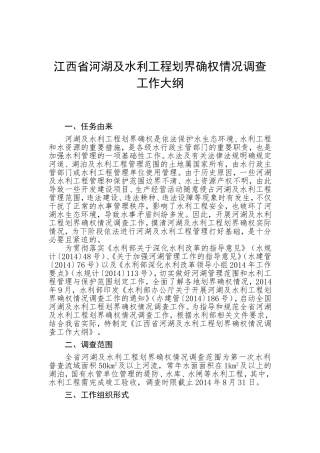 江西省河湖及水利工程划界确权情况调查工作大纲