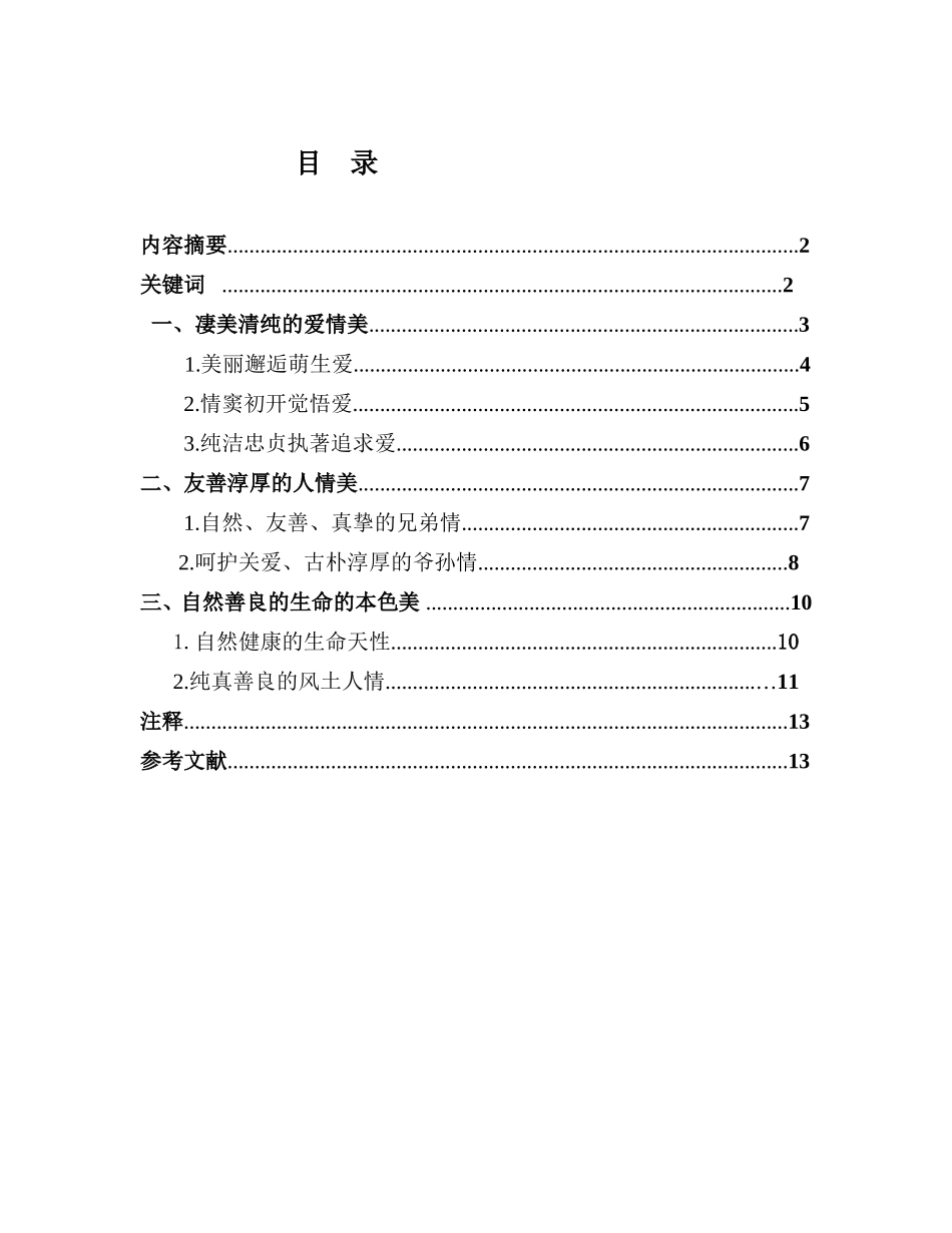 浅谈沈从文《边城》中的人性美分析研究_第1页