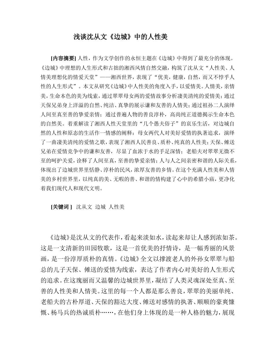浅谈沈从文《边城》中的人性美分析研究_第2页