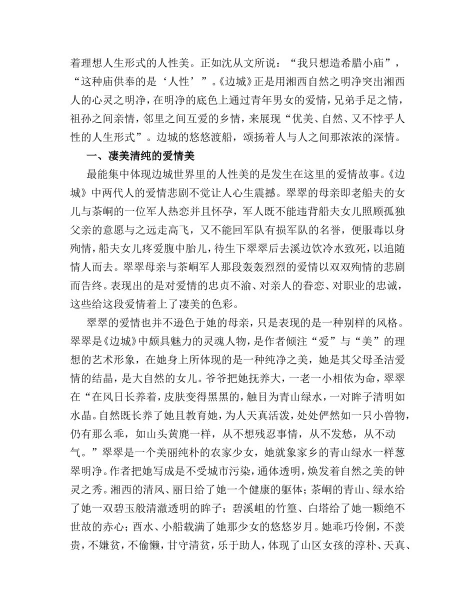 浅谈沈从文《边城》中的人性美分析研究_第3页