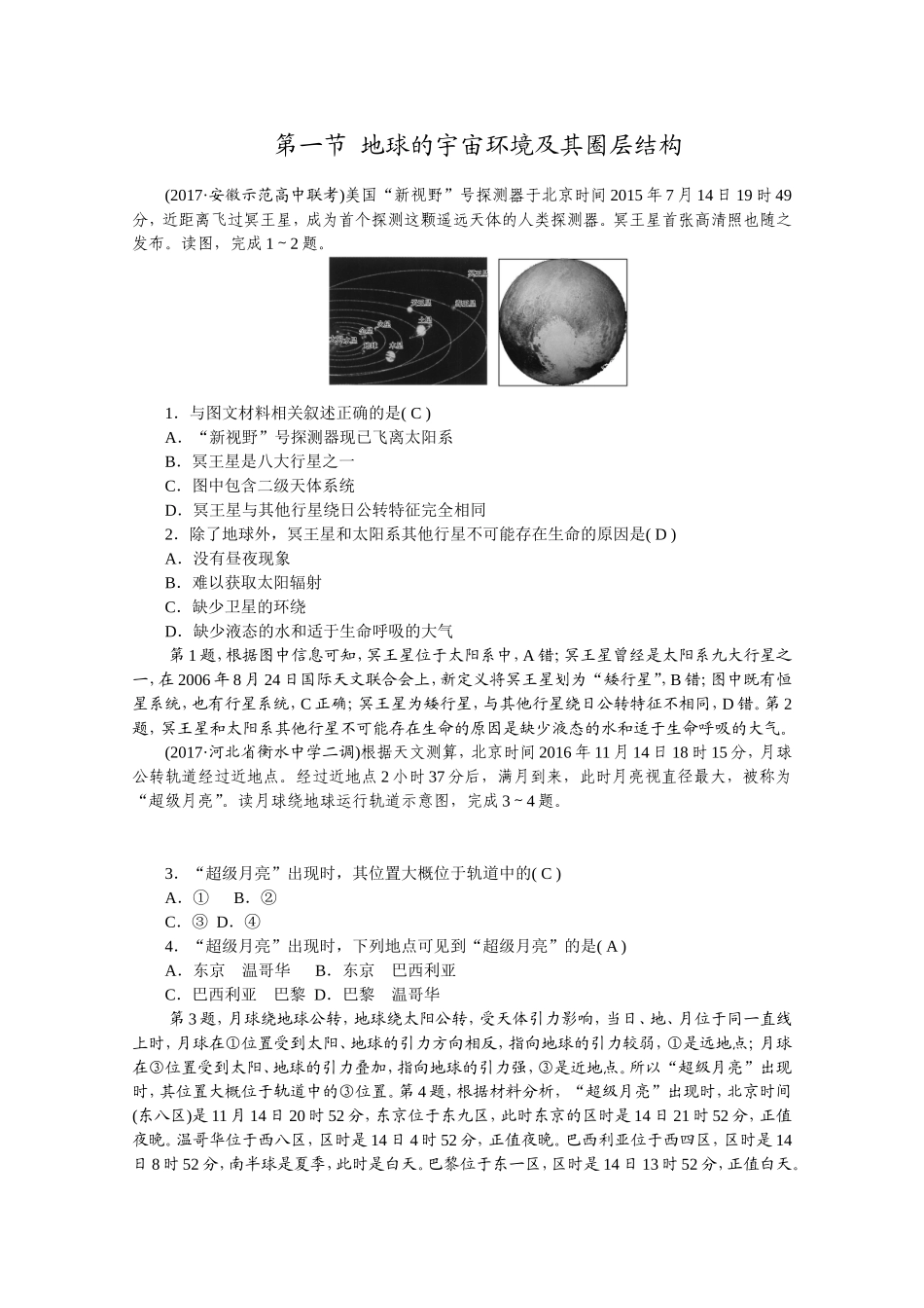 第一节地球的宇宙环境及其圈层结构测试题_第1页