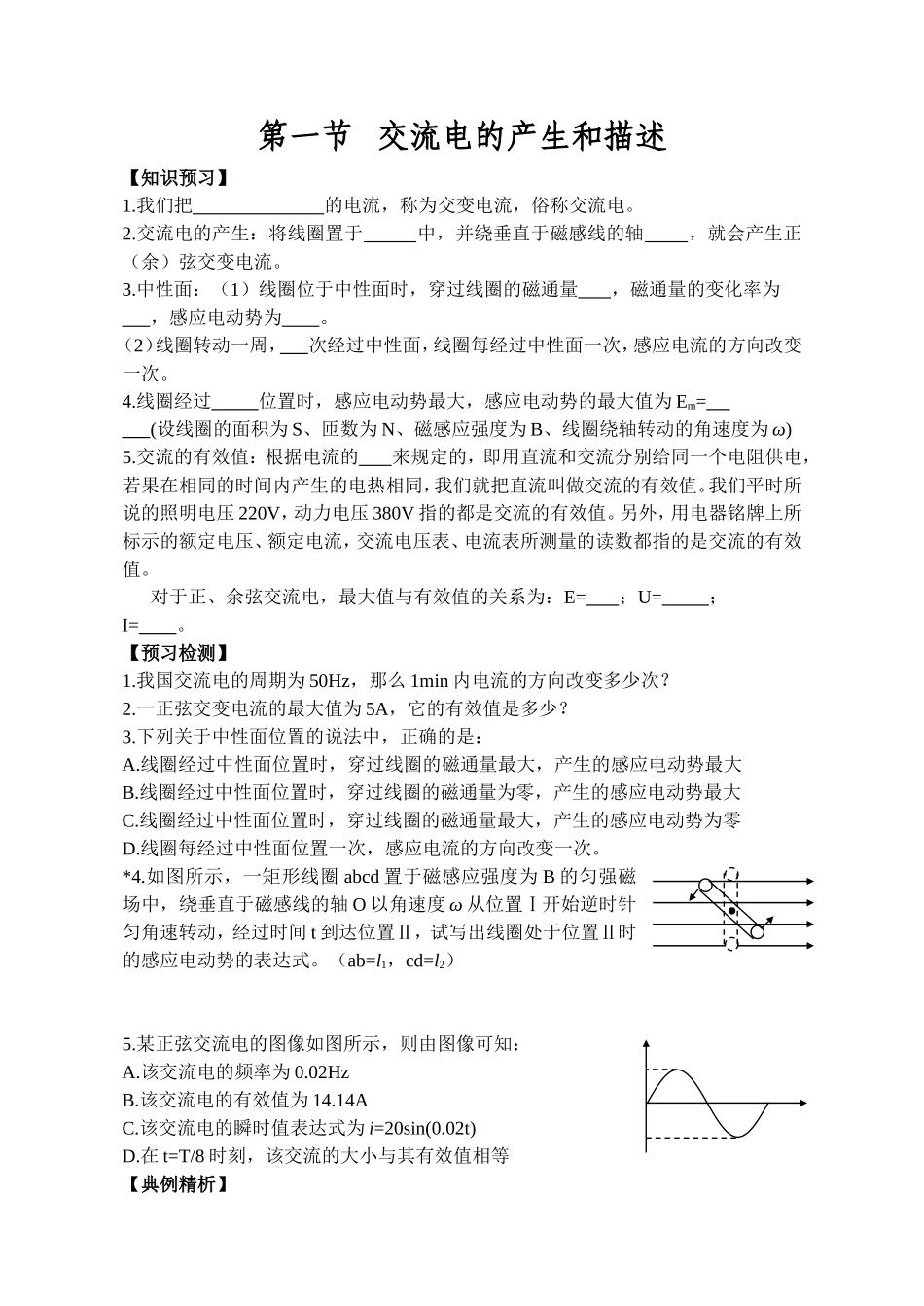 第一节交流电的产生和描述测试题_第1页