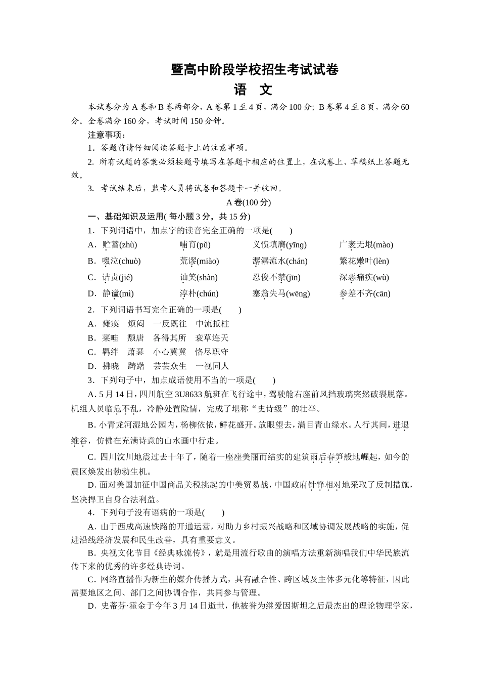 初中语文学业水平暨高中阶段学校招生考试试卷_第1页
