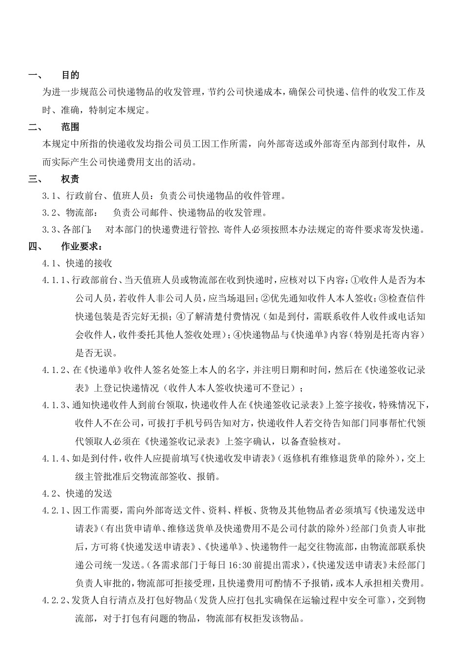 快递收发管理规定_第2页